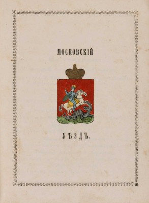 Указатель селений и жителей уездов Московской губернии. М., 1852.